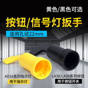22mm信号灯AD16指示灯LA38/39按钮开关安装扳手 紧固固定手柄适用