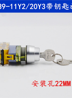 LA39-11Y2/20Y3带钥匙旋钮开关 二档三档选择钥匙旋钮安装孔22MM