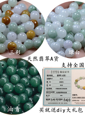 翡翠散珠天然缅甸A货冰种三彩绿白油青玉珠子diy饰品配件手链项链