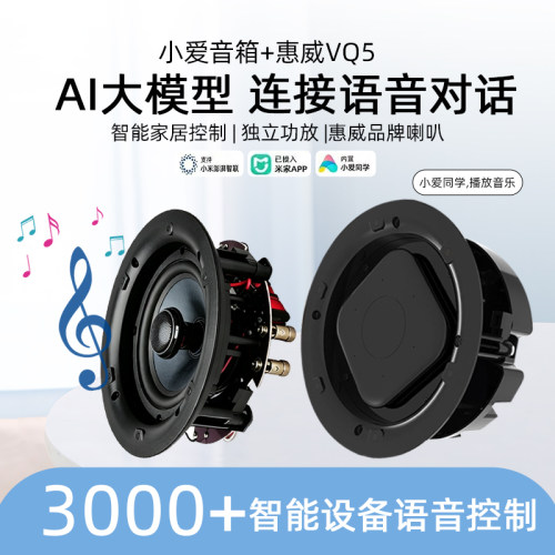 小爱pro音响嵌入式喇叭搭配惠威蓝牙吸顶音响智能家居AI语音控制