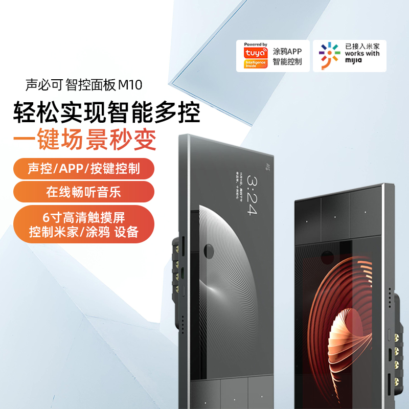 音响涂鸦无线智能家居中控主机