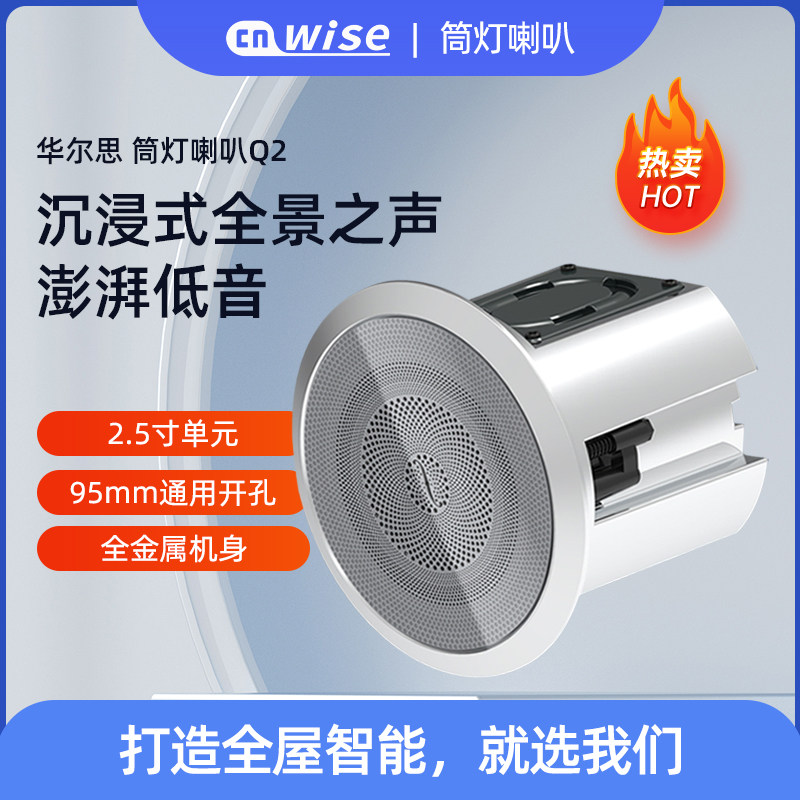 华尔思Q2 吸顶定阻筒灯喇叭2.5寸嵌入安装5.1影k背景音乐天花音响