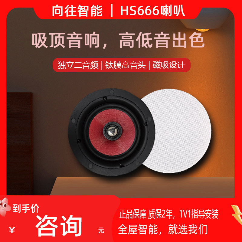 向往HS666吸顶音响无边框同轴喇叭家用吊顶背景音乐音箱