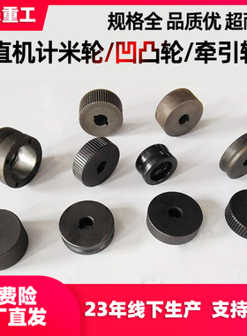 钢筋调直机计米轮四槽压轮压辊计数轮凹凸轮牵引轮矫直轮配件大全