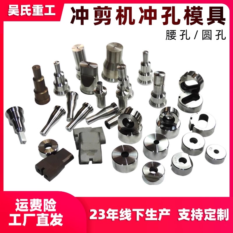 冲剪机冲模冲头冲孔模具配件冲床