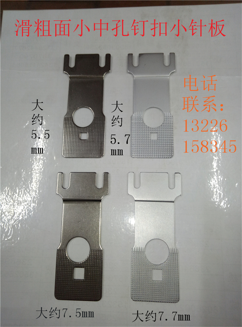 缝纫机祖奇款电动373钉扣机小针板小中孔钉扣针板仔 平面有滑粗面