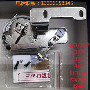 juki重机1377-373全自动送扣钉扣直眼机通用扫线器橡胶皮垫零配件