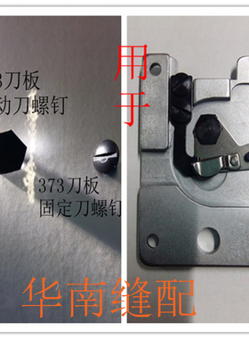 缝纫机重机373钉扣机刀板活动刀固定刀螺钉零配件SS-7080310全车