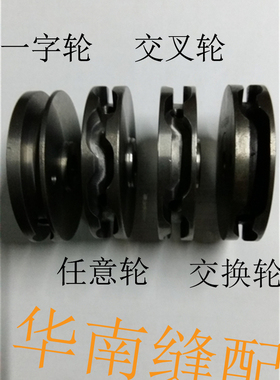 缝纫机373钉扣机行程轮零配件不会走重复针的万能任意轮B2506-372