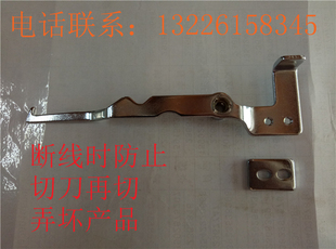 缝纫机781平头锁眼机断线时防止切刀再切横杆零配件B2729 000 771