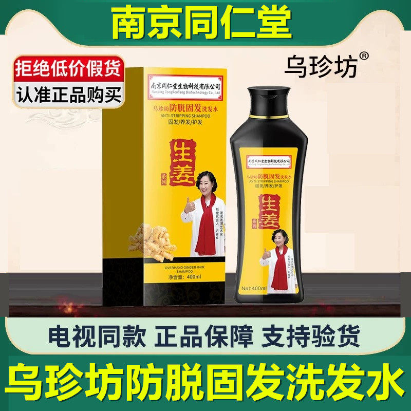 南京同仁堂乌珍坊防脱固发洗发水