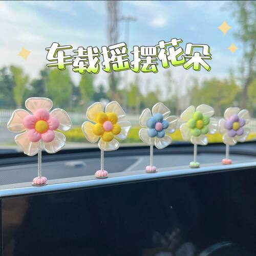 新款汽车摆件车载中控台装饰摆件可爱治愈系清新摇头花朵摆件