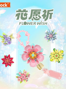 iblock积木拼装花朵治愈系风铃祈愿花拼图diy女生女孩生日礼物