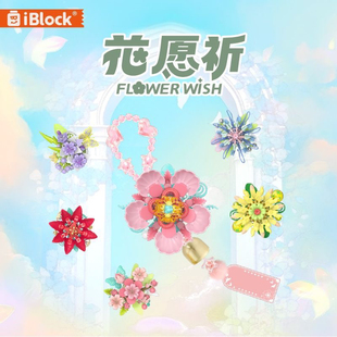 iblock积木拼装花朵治愈系风铃祈愿花拼图diy女生女孩生日礼物