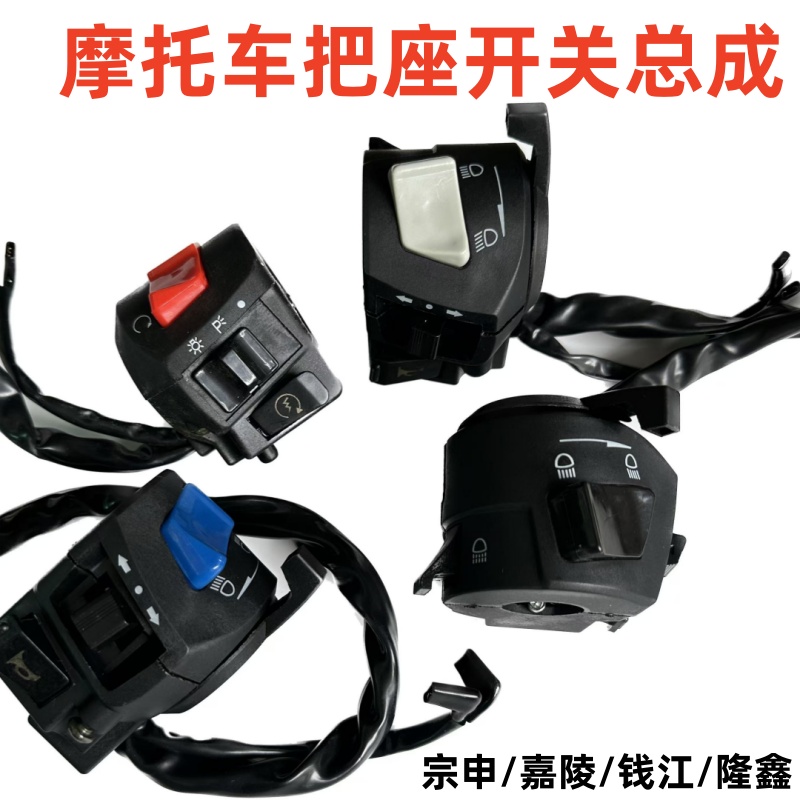 摩托车嘉陵开关钱江电启动隆鑫喇叭开关宗申熄火超车转弯把座总成