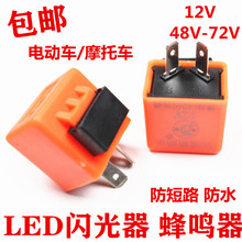 摩托车电动车LED闪光器大功率12伏48v60V72V转向灯闪光器蜂鸣器