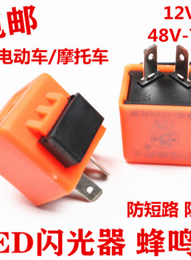 摩托车电动车LED闪光器大功率12伏48v60V72V转向灯闪光器蜂鸣器