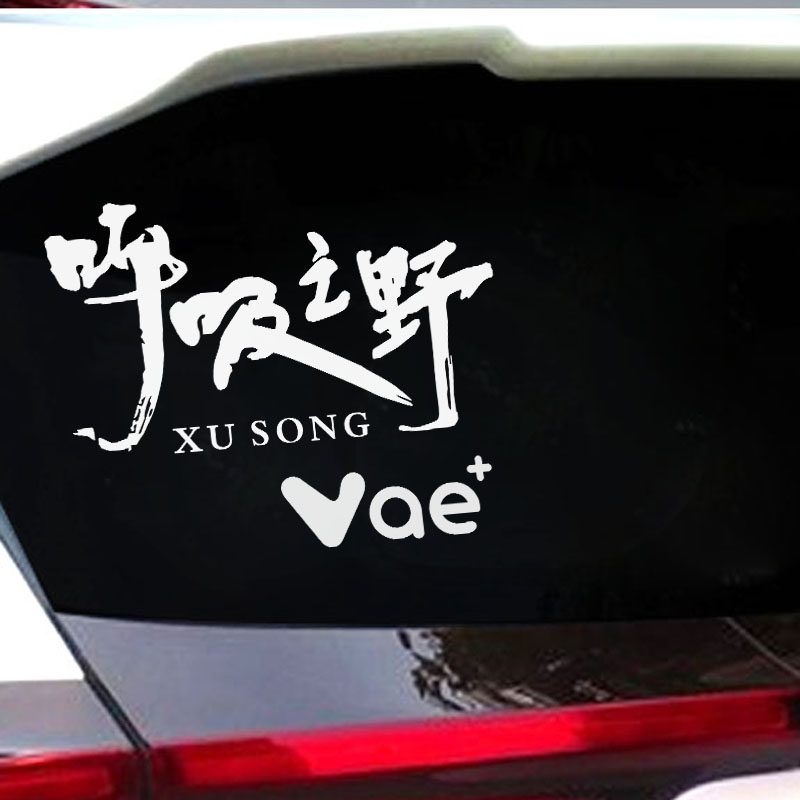 许嵩Vae 呼吸之野个性创意文字后玻璃演唱会车贴车身装饰车贴