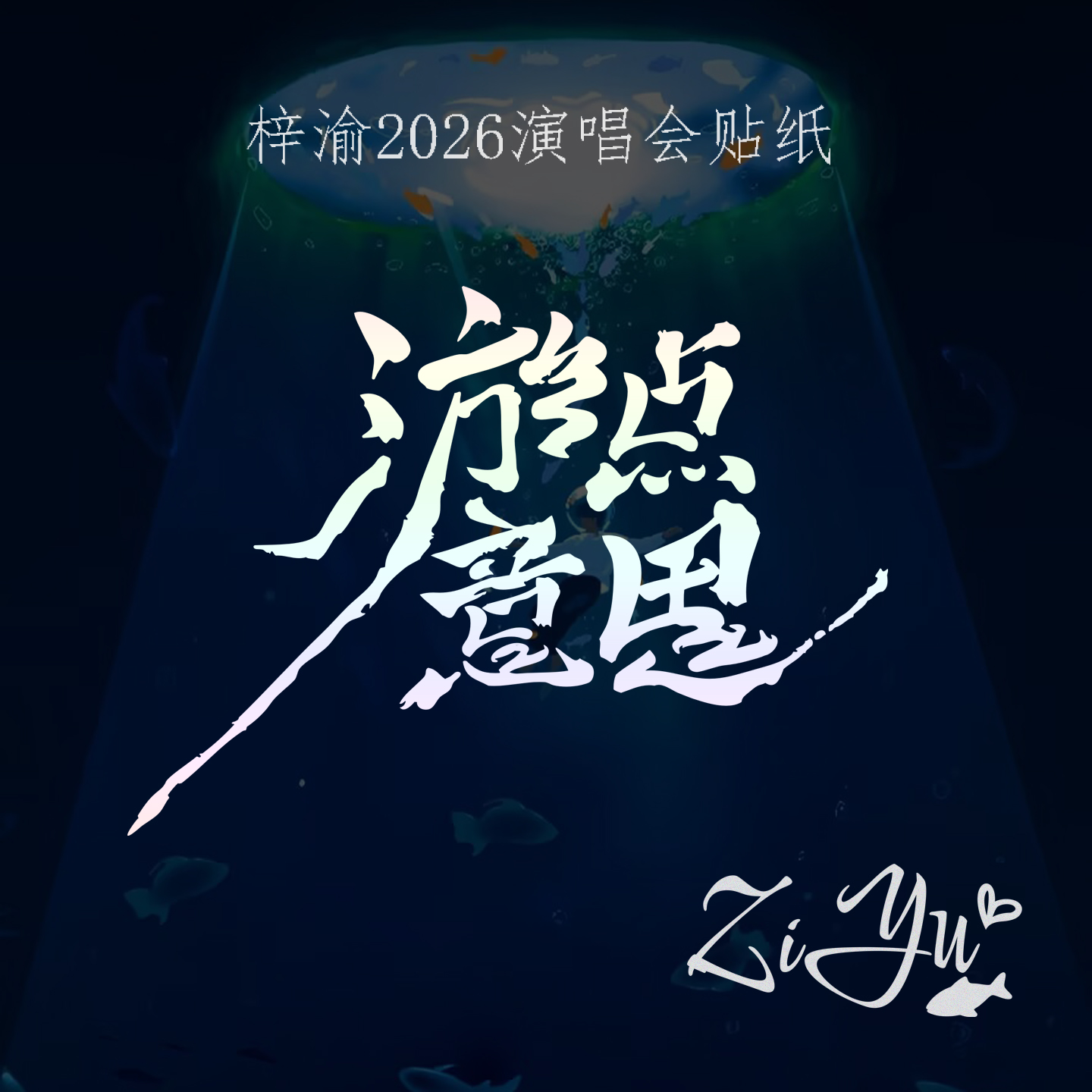 2026游点意思梓渝演唱会logo贴纸创意文字签名ZiYu英文字母车贴