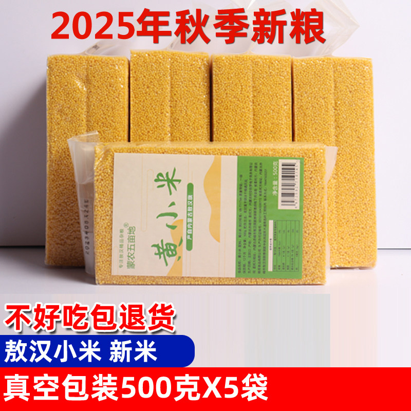 2026年敖汉新小米黄小米山地农家小米粗粮赤峰黄金苗真空装5斤
