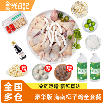 海南椰子鸡全套餐文昌鸡汤火锅