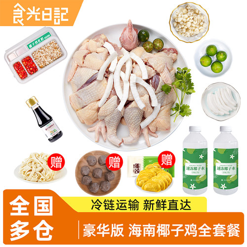 海南椰子鸡全套餐文昌鸡汤火锅
