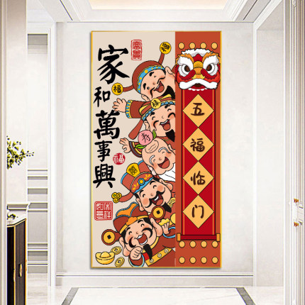 家和万事兴5d钻石画2024新款客厅五福临门满钻五路财神2025十字绣
