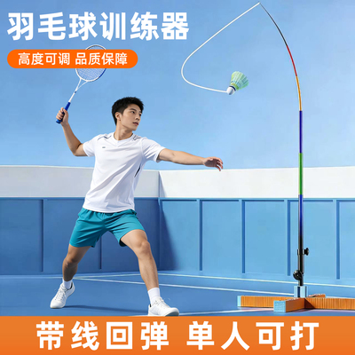 单人自动回弹带线羽毛球训练器
