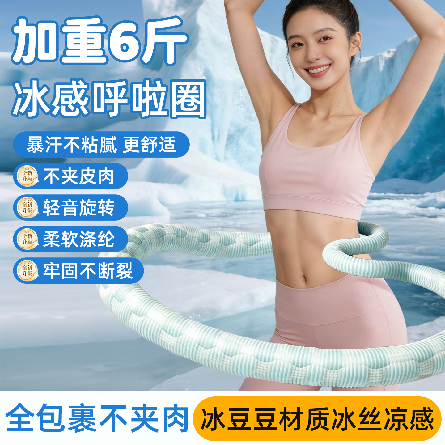 呼啦圈女冰丝凉感瘦肚子减肥专用收腹加重不伤腰成人瘦腰健身燃脂