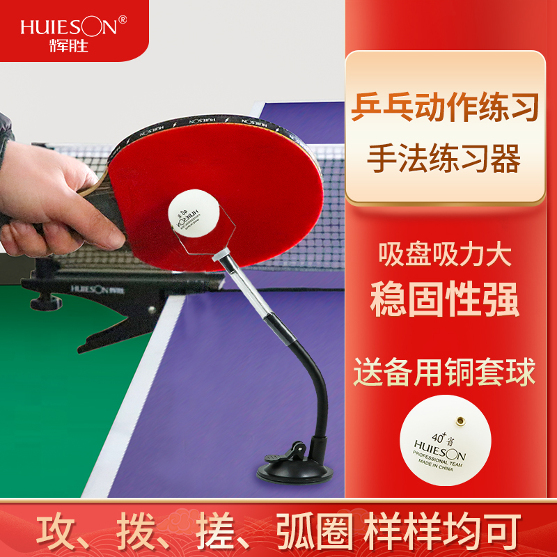 辉胜可变吸盘式动作手法乒乓球