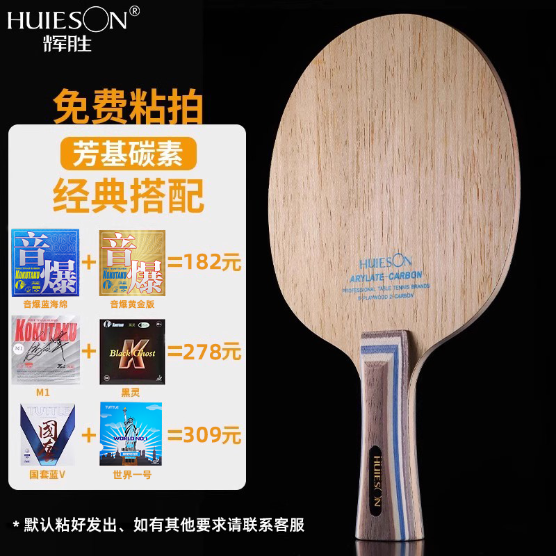 辉胜手工定制乒乓球拍芳基碳素