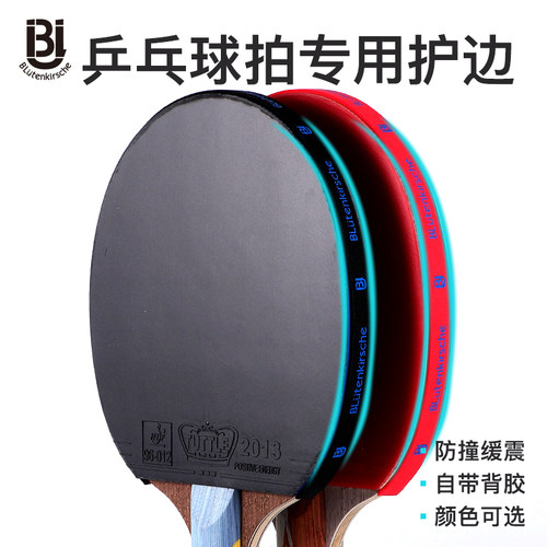 日本樱花乒乓球拍护边条耐磨保护
