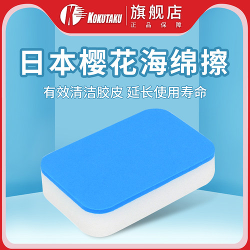 kokutaku底板清洁套胶专用乒乓球