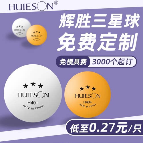 辉胜三星乒乓球训练比赛球发球机