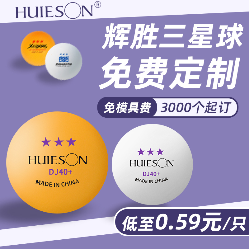 辉胜三星乒乓球比赛训练专用