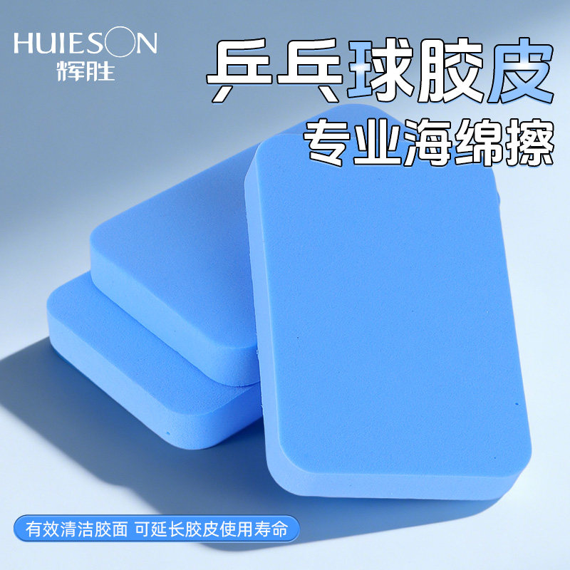 乒乓洗胶清洁海绵擦蓝色海绵擦