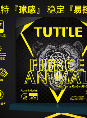 TUTTLE塔特尔乒乓胶皮凶猛动物55A 拉丝套胶粘性反胶高弹摩擦强
