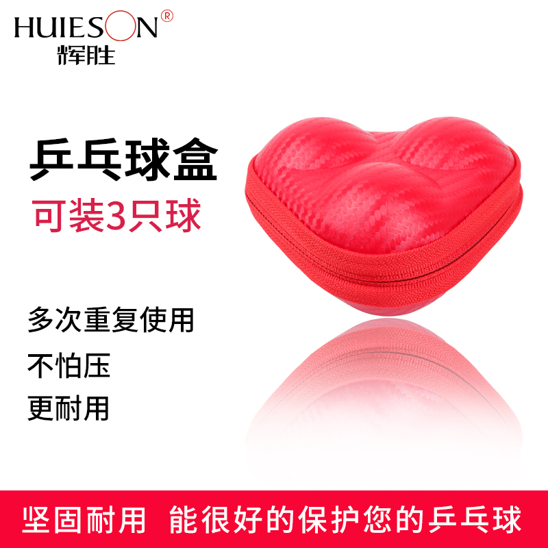 辉胜乒乓球收纳盒硬质皮革