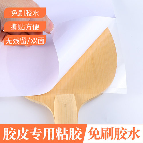 乒乓球胶皮自粘胶双面胶免刷胶水