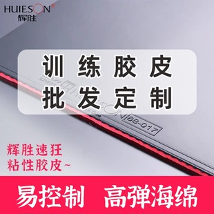 辉胜速狂乒乓球胶皮粘性反胶弧圈快攻乒乓球拍胶皮套胶高弹训练胶
