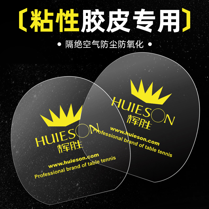 乒乓球拍专用保护膜辉胜防氧化