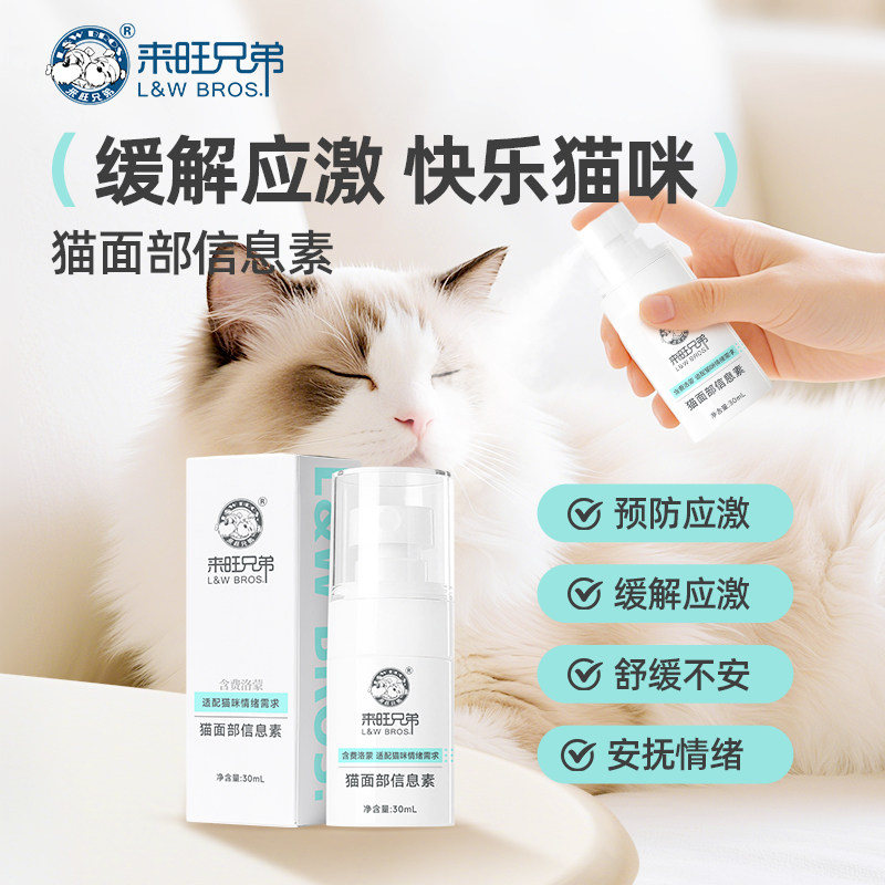 来旺兄弟猫咪信息素费洛蒙喷雾