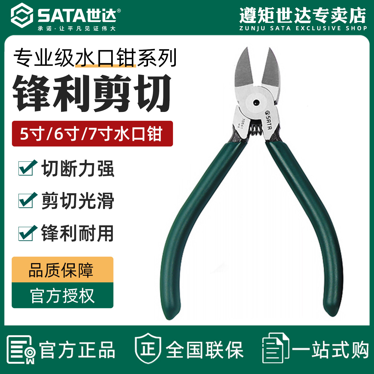 世达水口钳5寸6寸7寸塑料剪切钳斜口钳扎带剪水口剪口水钳口水剪
