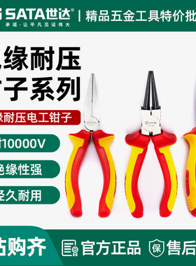 世达绝缘耐压扁嘴钳圆嘴钳电工专用耐高压弯嘴钳弯头钳子70111