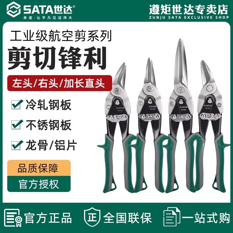 世达不锈钢专用集成吊顶铁皮剪刀