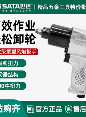 世达气动扳手1/2小风炮大扭力汽修工具冲击扳手工业风暴机01113C