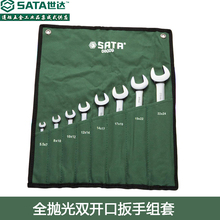世达工具 全抛光双开口扳手组套 呆扳手 开口扳手组套09045-09029