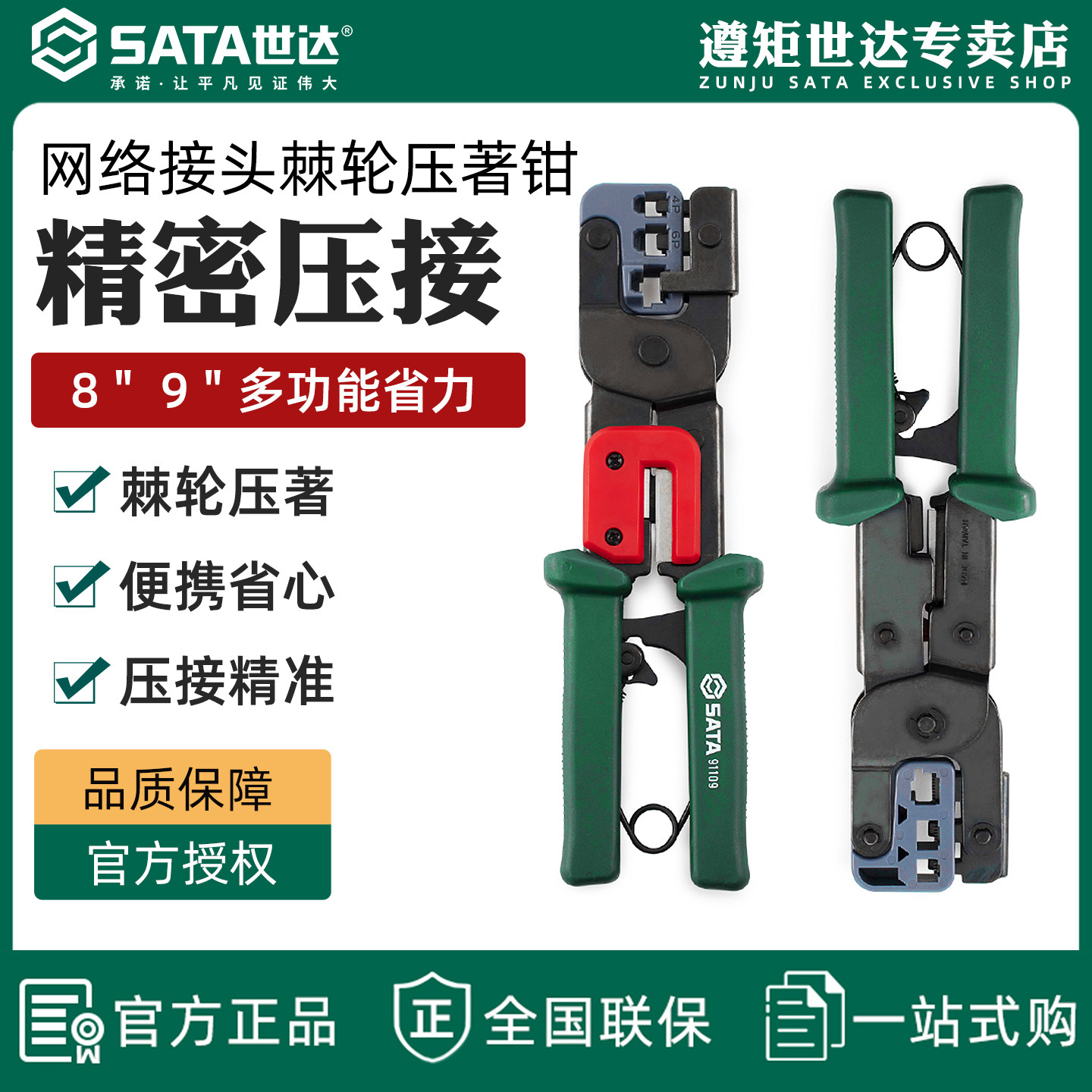 世达网络接头压著钳多功能水晶头压线钳电工专用压接钳网线钳工具