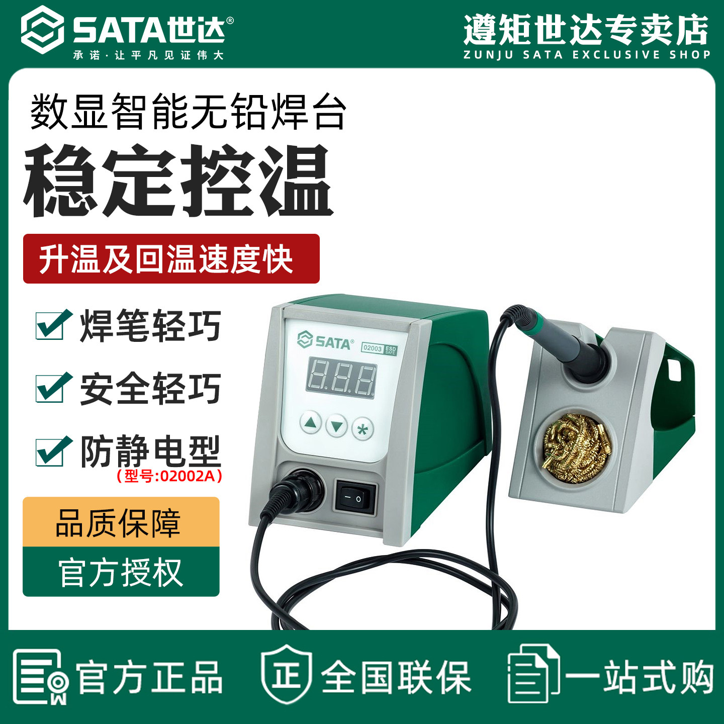 世达工业级工具智能无铅数显焊台电烙铁二合一电焊台修手机02003