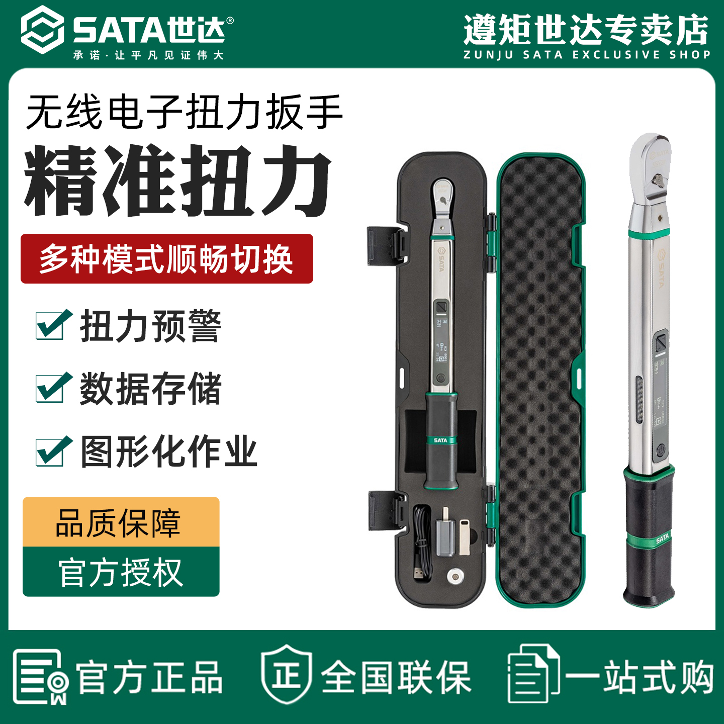 世达工业级无线电子扭力扳手数显